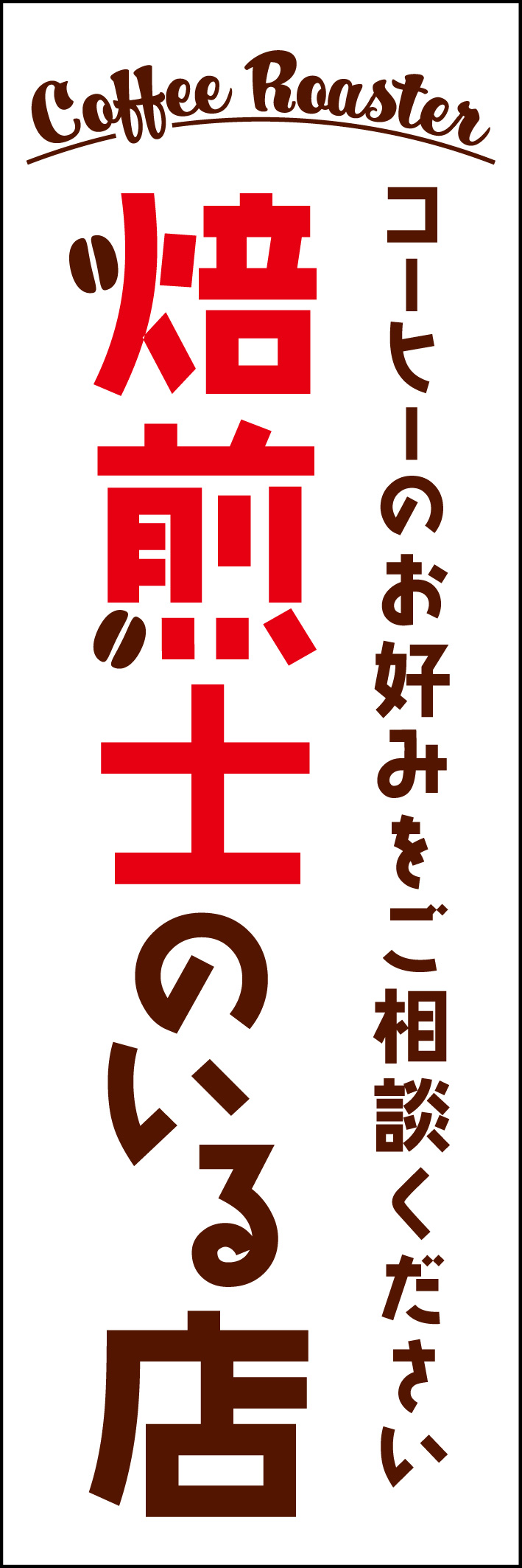 焙煎士のいる店 229_01「焙煎士のいる店」のぼりです。コーヒーの好みを伝えれるお店をイメージしてデザインしました。（Y.M） 