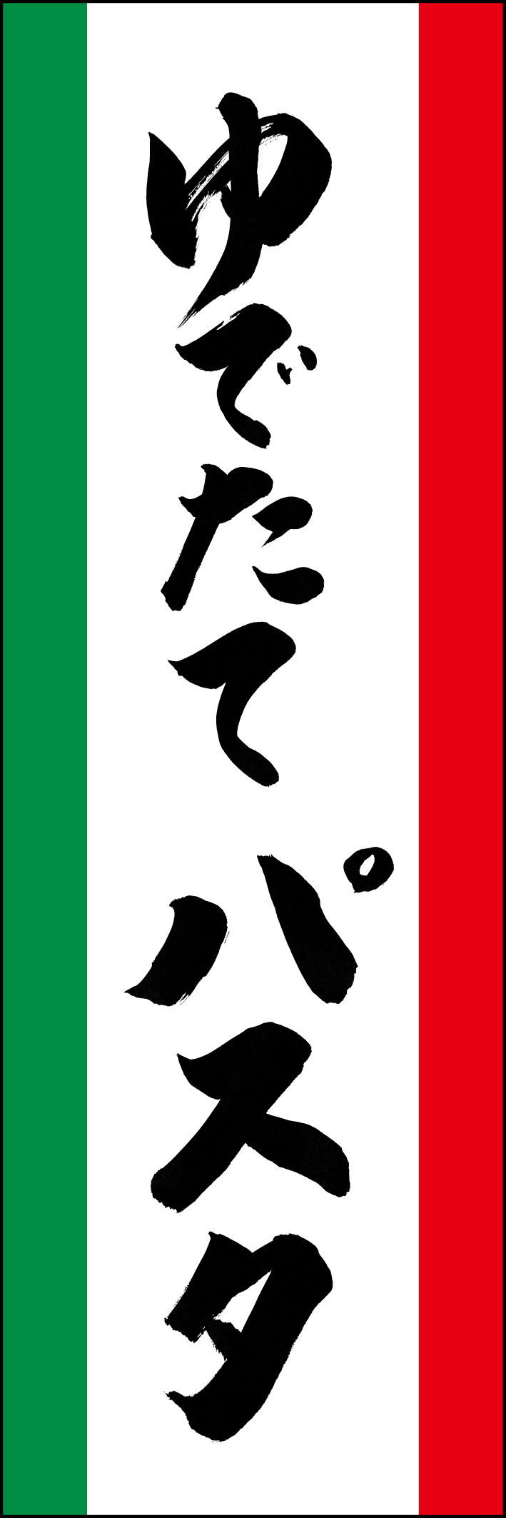 ゆでたてパスタ 230_01 「ゆでたてパスタ」ののぼりです。江戸文字職人 加藤木大介氏による、手書きの筆文字です。完全書き下ろし、唯一無二ののぼりは当店だけのオリジナル商品です。（Y.M）