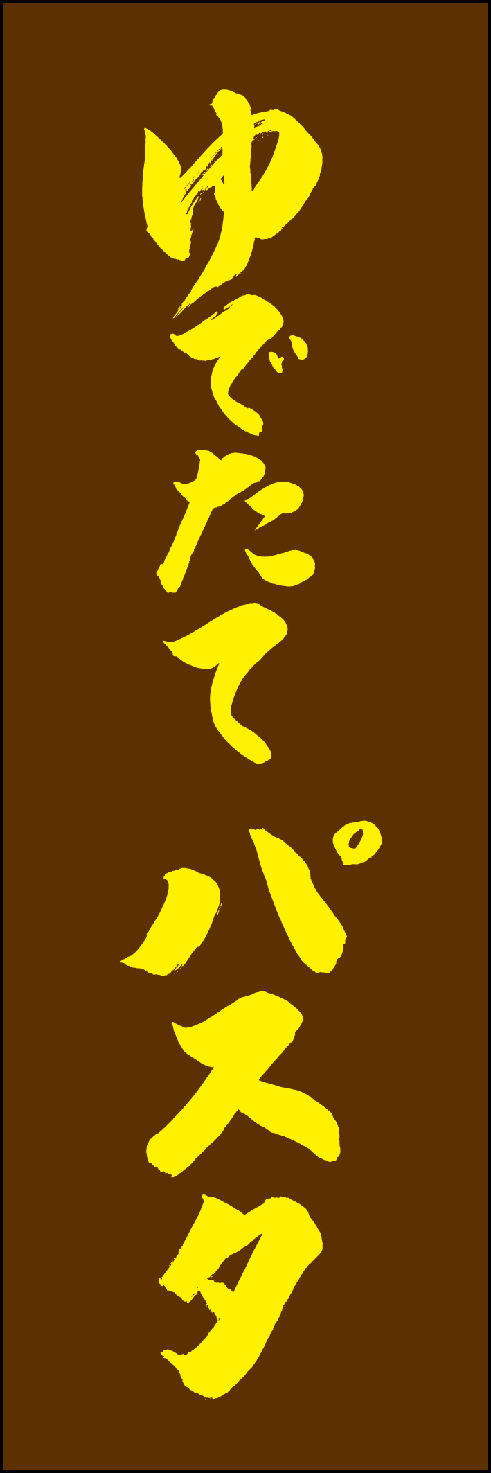 ゆでたてパスタ 230_03 「ゆでたてパスタ」ののぼりです。江戸文字職人 加藤木大介氏による、手書きの筆文字です。完全書き下ろし、唯一無二ののぼりは当店だけのオリジナル商品です。（Y.M）