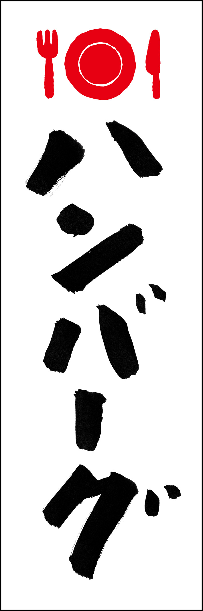 ハンバーグ 230_01「ハンバーグ」ののぼりです。江戸文字職人 加藤木大介氏による、手書きの筆文字です。完全書き下ろし、唯一無二ののぼりは当店だけのオリジナル商品です。（Y.M） 