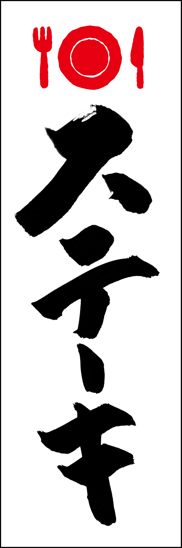 ステーキ 230_01 「ステーキ」ののぼりです。江戸文字職人 加藤木大介氏による、手書きの筆文字です。完全書き下ろし、唯一無二ののぼりは当店だけのオリジナル商品です。（Y.M）