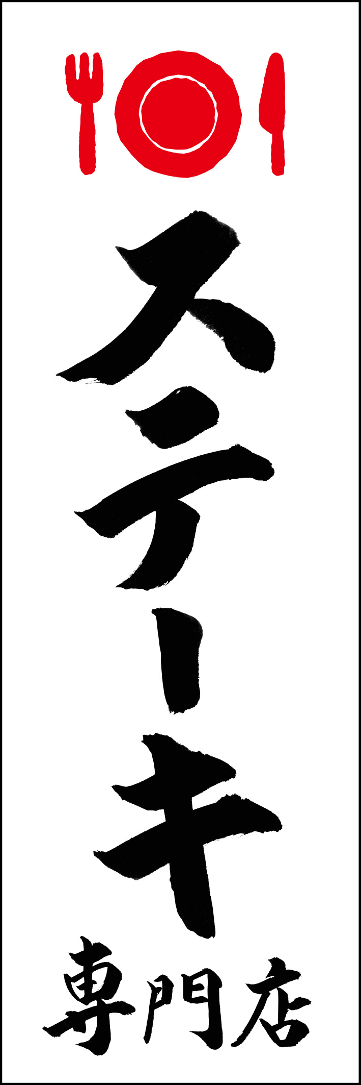 ステーキ専門店 230_01 「ステーキ専門店」ののぼりです。江戸文字職人 加藤木大介氏による、手書きの筆文字です。完全書き下ろし、唯一無二ののぼりは当店だけのオリジナル商品です。（Y.M）