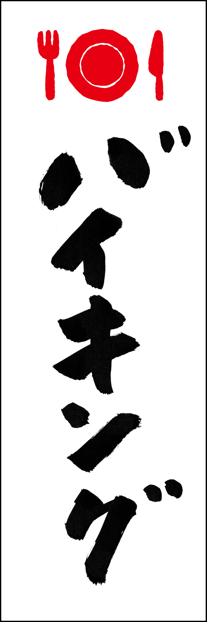 バイキング 230_01 「バイキング」ののぼりです。江戸文字職人 加藤木大介氏による、手書きの筆文字です。完全書き下ろし、唯一無二ののぼりは当店だけのオリジナル商品です。（Y.M）