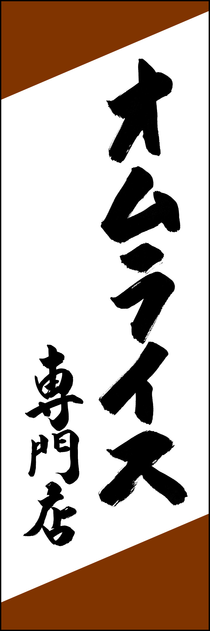 オムライス専門店 230_01 「オムライス専門店」ののぼりです。江戸文字職人 加藤木大介氏による、手書きの筆文字です。完全書き下ろし、唯一無二ののぼりは当店だけのオリジナル商品です。（Y.M）