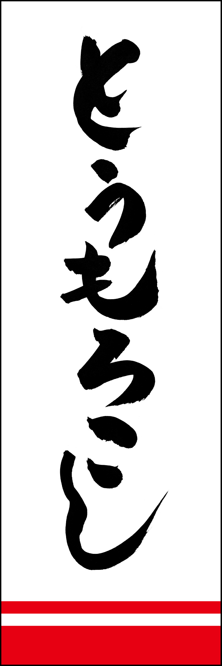 とうもろこし 230_01「とうもろこし」ののぼりです。江戸文字職人 加藤木大介氏による、手書きの筆文字です。完全書き下ろし、唯一無二ののぼりは当店だけのオリジナル商品です。（Y.M） 