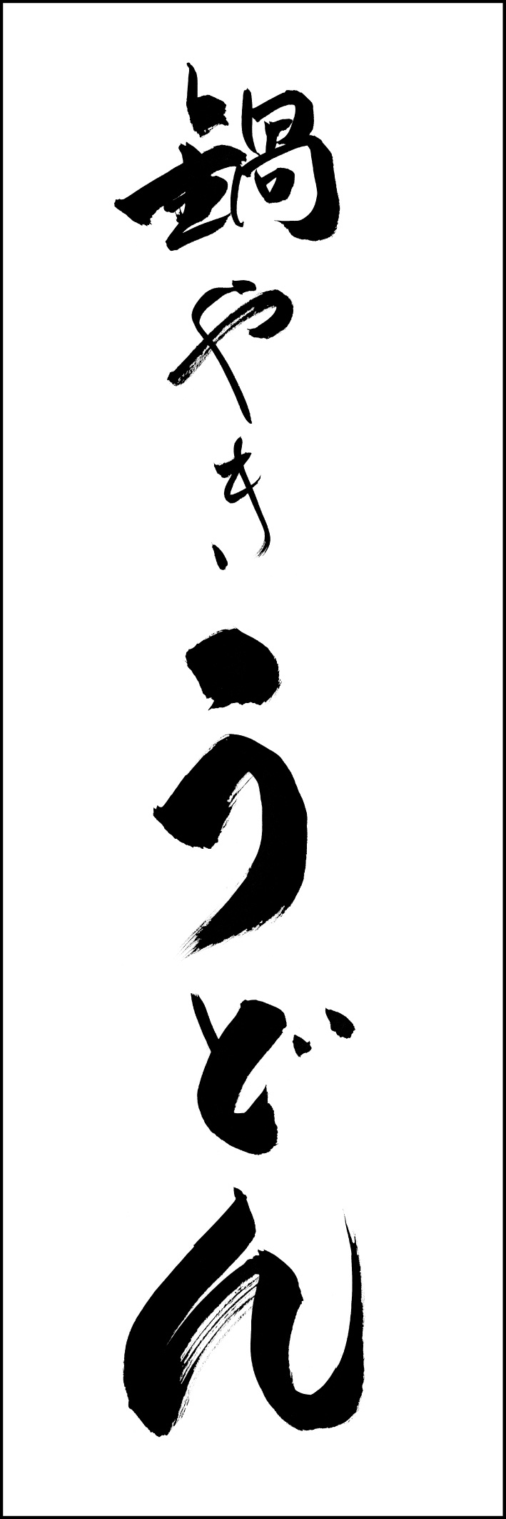 鍋やきうどん 230_01 「鍋やきうどん」ののぼりです。江戸文字職人 加藤木大介氏による、手書きの筆文字です。完全書き下ろし、唯一無二ののぼりは当店だけのオリジナル商品です。（Y.M）