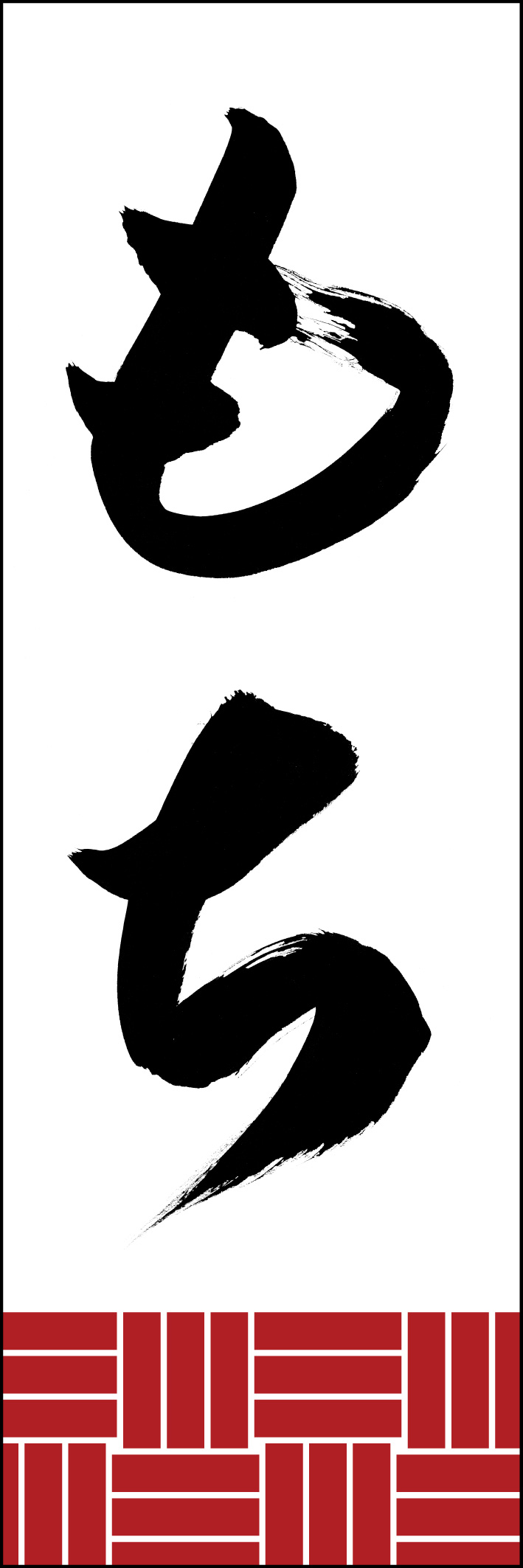 もち 230_01「もち」ののぼりです。江戸文字職人 加藤木大介氏による、手書きの筆文字です。完全書き下ろし、唯一無二ののぼりは当店だけのオリジナル商品です。（Y.M） 