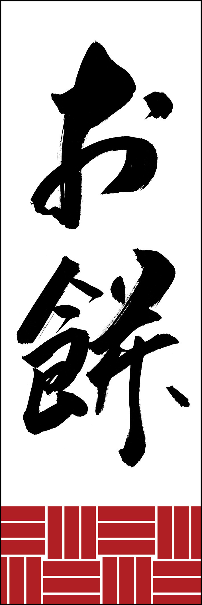 お餅 230_01「お餅」ののぼりです。江戸文字職人 加藤木大介氏による、手書きの筆文字です。完全書き下ろし、唯一無二ののぼりは当店だけのオリジナル商品です。（Y.M） 