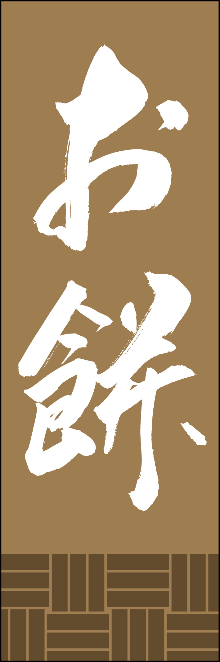 お餅 230_03「お餅」ののぼりです。江戸文字職人 加藤木大介氏による、手書きの筆文字です。完全書き下ろし、唯一無二ののぼりは当店だけのオリジナル商品です。（Y.M） 