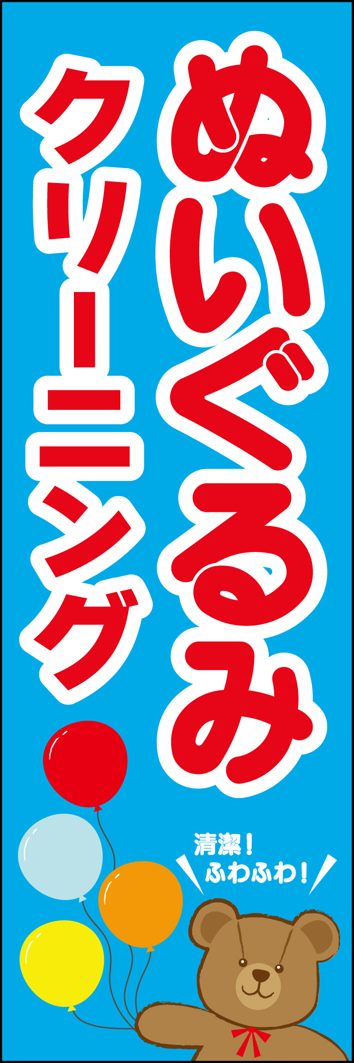 ぬいぐるみクリーニング 231_01「ぬいぐるみクリーニング」ののぼりです。クマのぬいぐるみがレイアウトされた可愛らしいデザインです。 