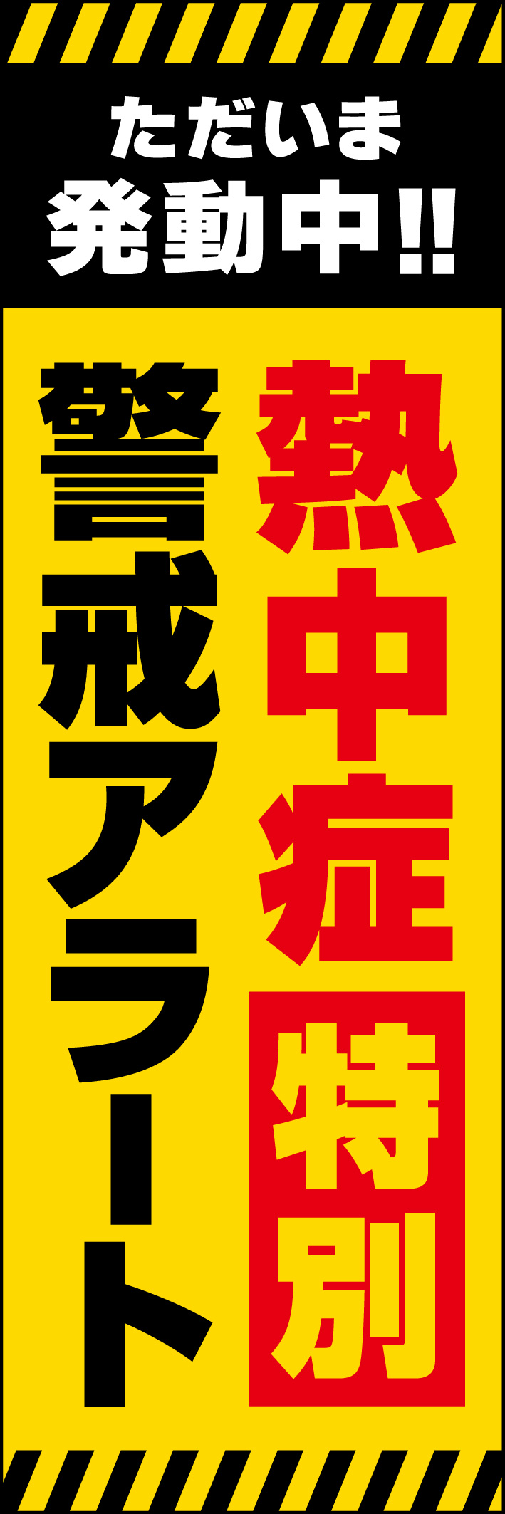 熱中症特別アラート 231_01 「熱中症特別アラート」ののぼりです。黄色のベースに黒と赤の文字でわかりやすく警告を伝えるデザインです。