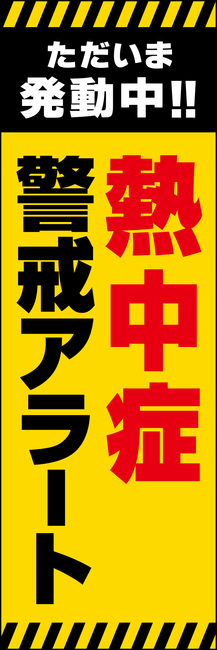 熱中症特別警戒アラート 231_01 「熱中症特別警戒アラート」ののぼりです。黄色のベースに黒と赤の文字でわかりやすく警告を伝えるデザインです。