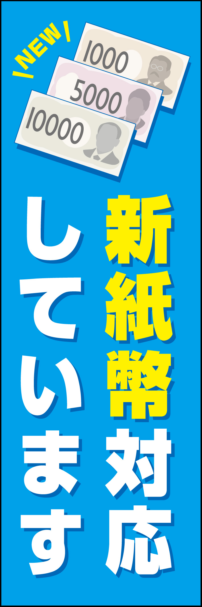 新紙幣対応しています 232_01「新紙幣対応しています」のぼりです。千円札、五千円札、一万円札のイラストを入れ、わかりやすいシンプルなデザインにしました。（Y.M） 