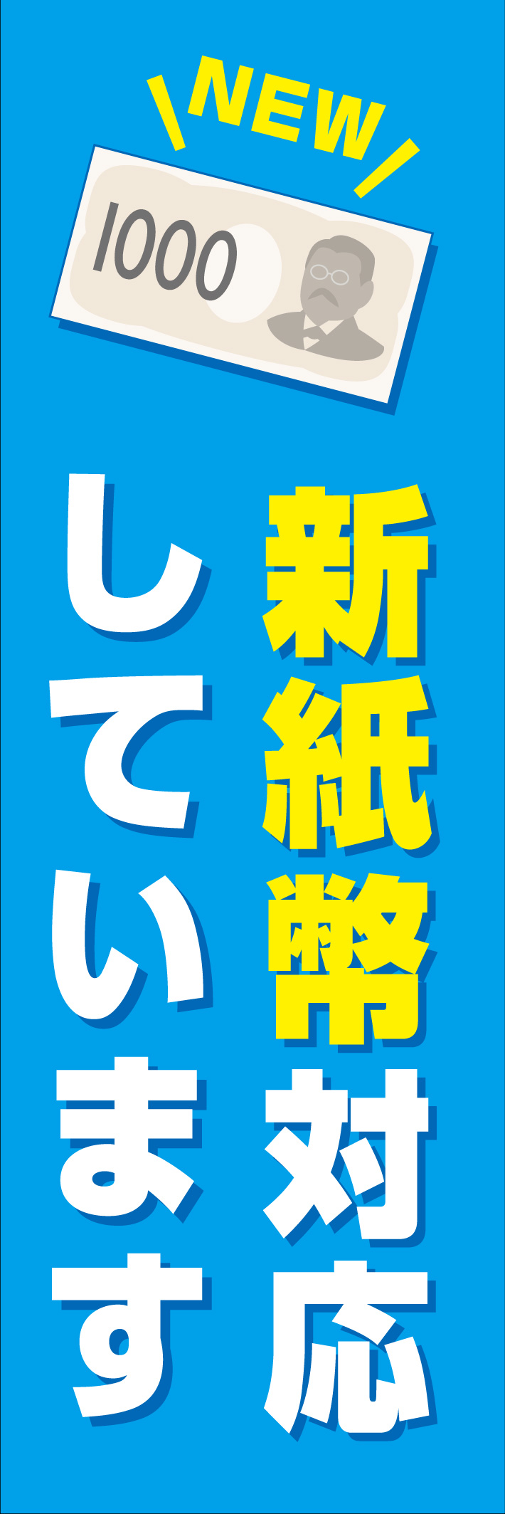 新紙幣対応しています（千円札のみ） 232_01「新紙幣対応しています（千円札のみ）」のぼりです。千円札専用の精算機・自動販売機等に対応したデザインです。（Y.M） 