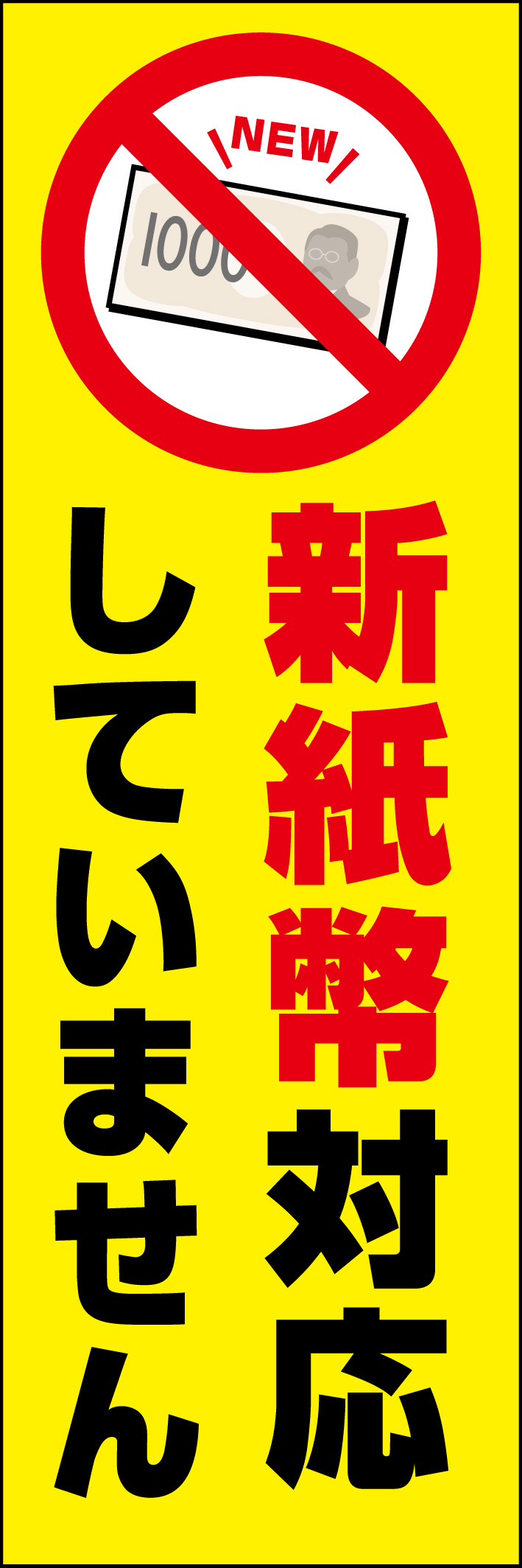 新紙幣対応していません（千円札のみ） 232_01 「新紙幣対応していません（千円札のみ）」のぼりです。黄色と赤を基調カラーとし、注意を促すデザインにしました。（Y.M）