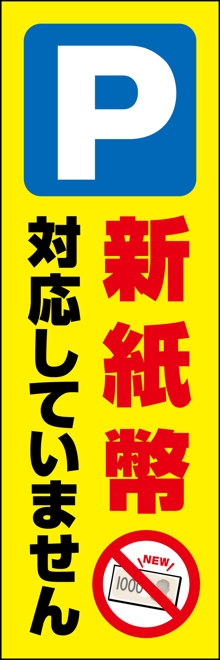 駐車場（新紙幣対応していません） 232_01 「駐車場（新紙幣対応していません）」のぼりです。駐車場のぼりの機能と、新紙幣非対応の注意喚起の、2つの機能を備えたデザインです。（Y.M）