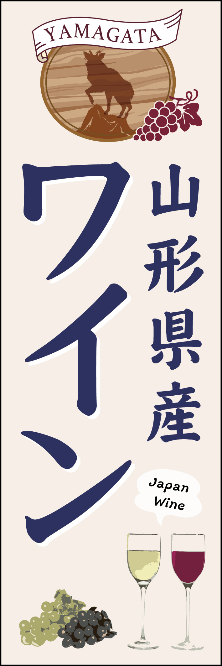 山形県産.ワイン 232_01 「山形県産ワイン」のぼりです。山形県を代表するカモシカを採用して山形県の個性豊かな自然を落ち着いたイメージで表現しました。（M.H）