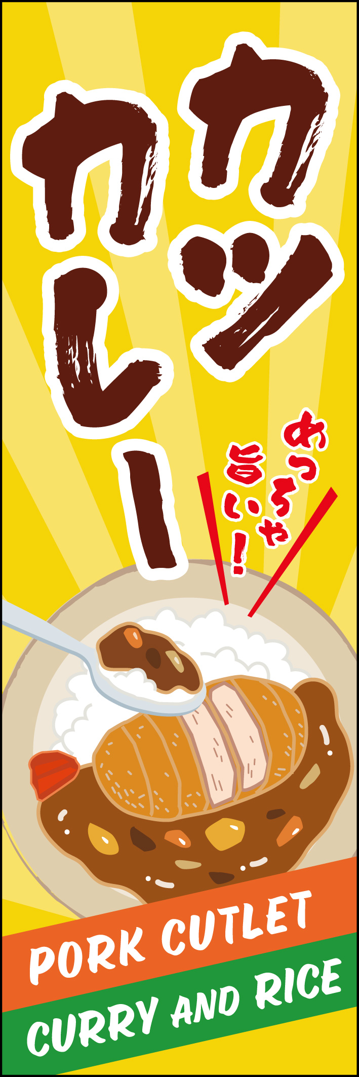 カツカレー 232_01「カツカレー」のぼりです。世界からも注目されるカツカレーを美味しそうなイラストや大きな文字で日本人や外国のお客様にわかりやすくアピールします。（M.H） 