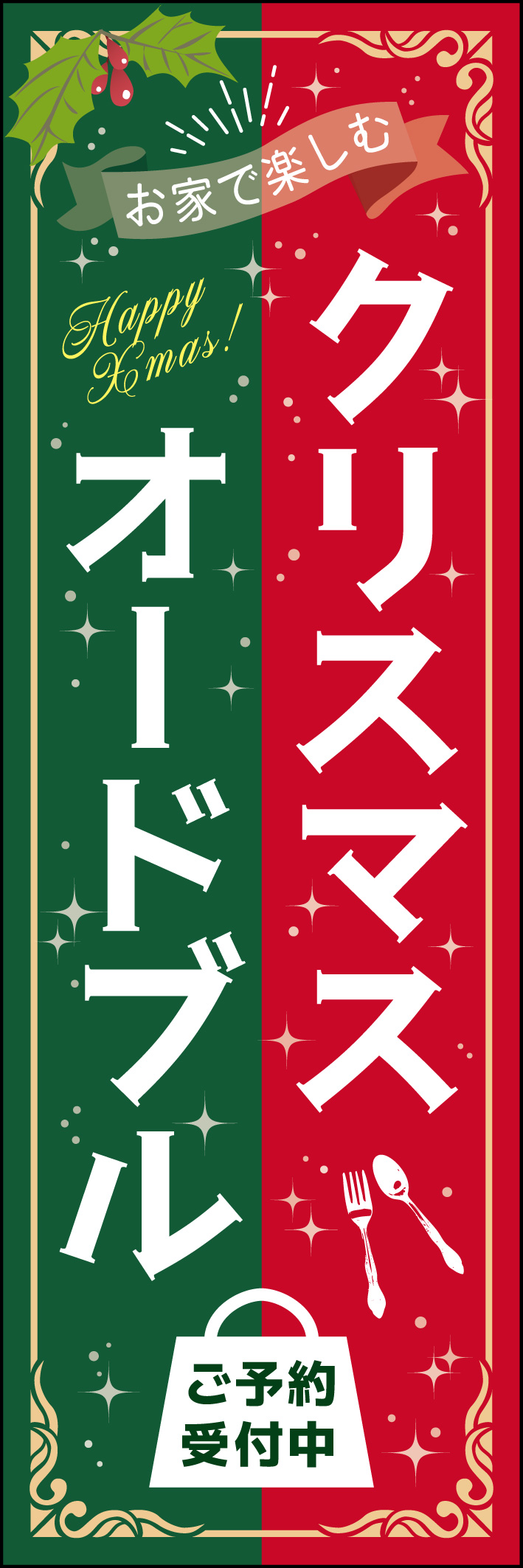 クリスマスオードブル 232_01 「クリスマスオードブル」のぼりです。ホームパーティのご予定に！クリスマス気分の煌めきのあるデザインです。一目でわかるテイクアウトマークが目印です。（M.H）