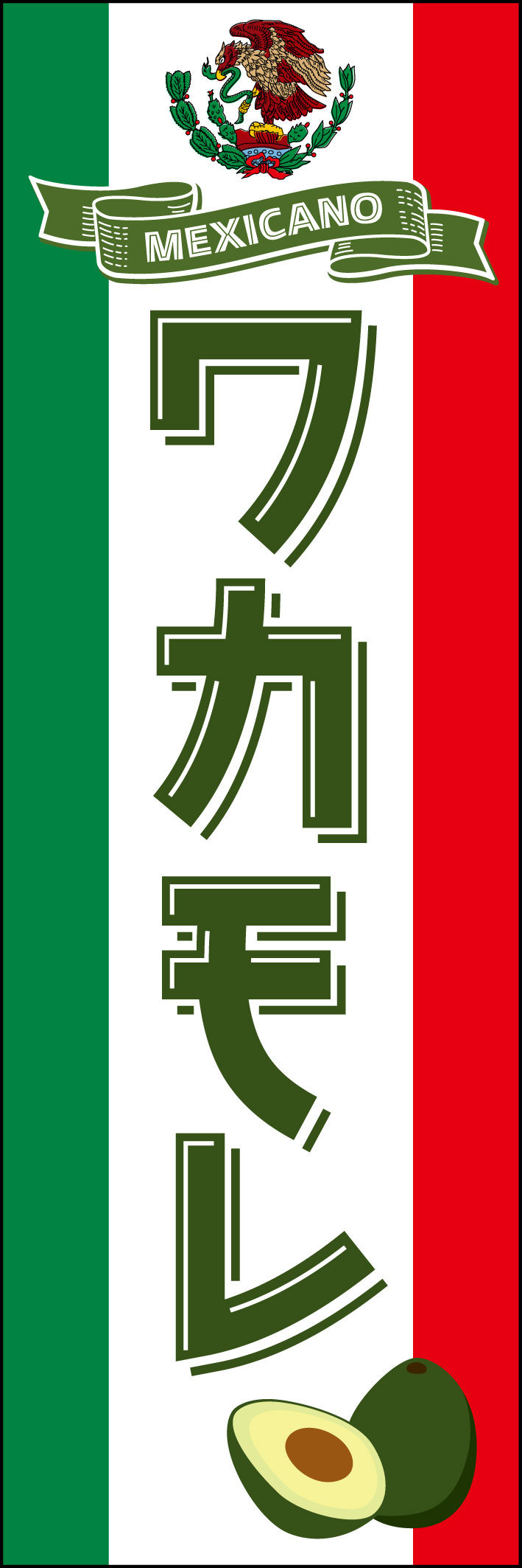 ワカモレ 233_01 「ワカモレ」のぼりです。メキシカン料理の楽しげな雰囲気を演出します。専門店からキッチンカー、お惣菜など幅広く使用できます。（Y.M）