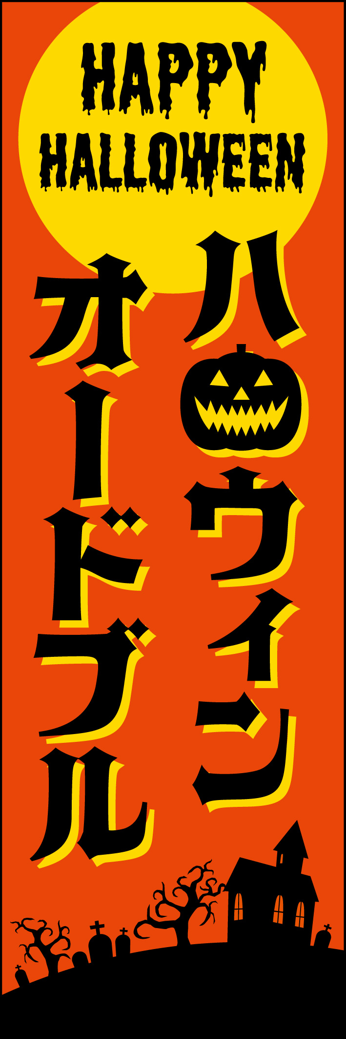 ハロウィンオードブル 234_01 「ハロウィンオードブル」のぼりです。ハロウィンの特別メニューなど、お惣菜屋さんやスーパーなどで活躍するのぼりです。（Y.M）