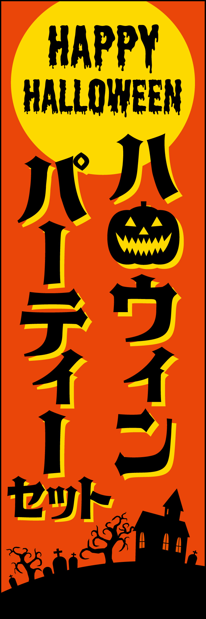 ハロウィンパーティーセット 234_01 「ハロウィンパーティーセット」のぼりです。お家ハロウィンパーティー向けに。お惣菜屋さんやスーパーなどで活躍するのぼりです。（Y.M）