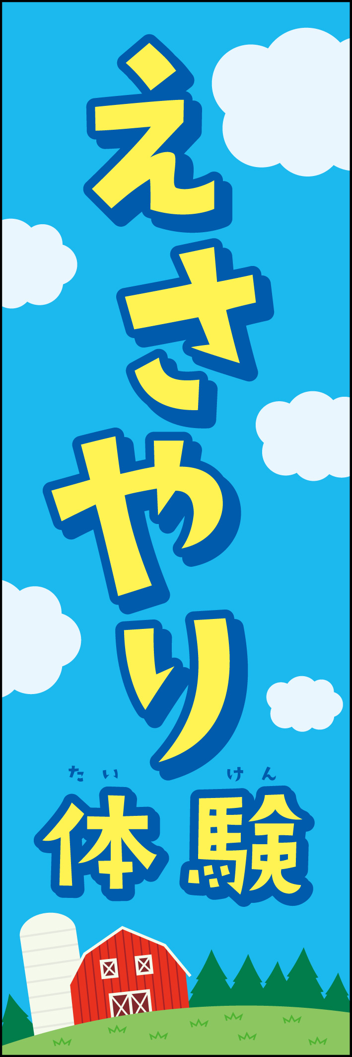 えさやり体験 235_01 「えさやり体験」のぼりです。牧場をイメージしたデザインです。動物園やふれあいコーナーでも活躍します！（Y.M）