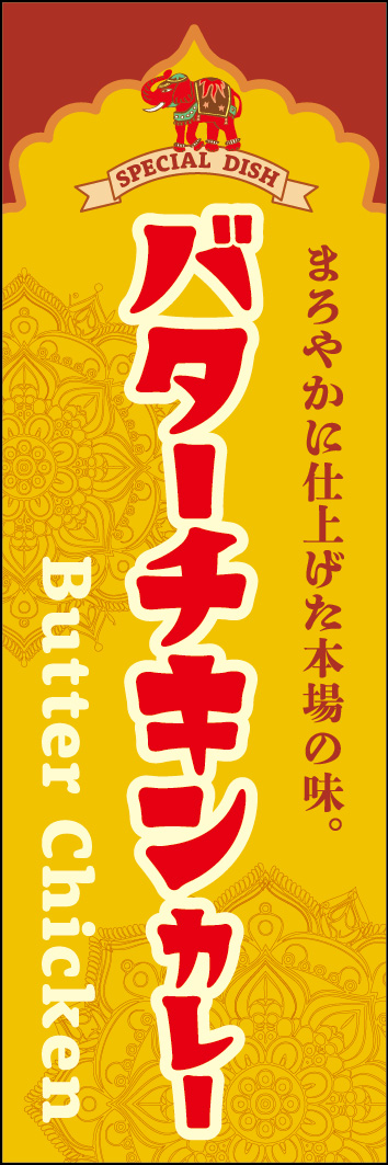 バターチキンカレー 237_01 「バターチキンカレー」のぼりです。インド風のモチーフを使用してエスニックな雰囲気にデザインしました。（M.H）