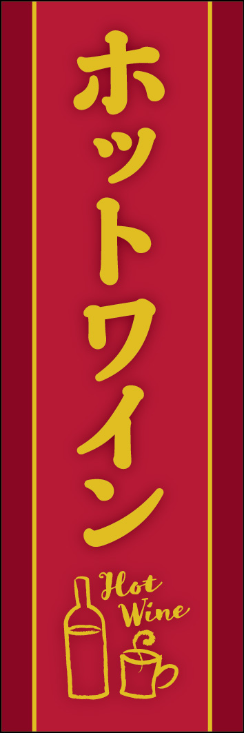 ホットワイン 238_01「ホットワイン」のぼりです。寒い季節にホッとするような温かいデザインです。（Y.M） 