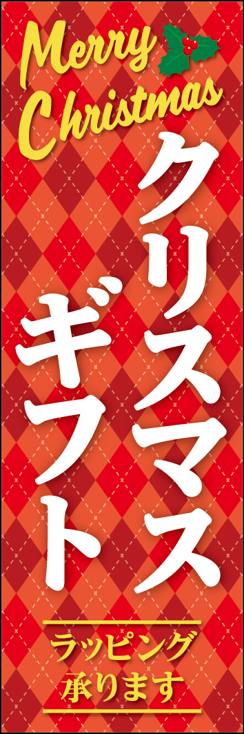 クリスマスギフト 238_01「クリスマスギフト」のぼりです。冬らしい冬らしいアーガイル柄のデザインです。（Y.M） 