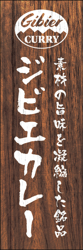 ジビエカレー 238_01「ジビエカレー」のぼりです。レストランやお土産のレトルトカレーの販促にも合うデザインです。（Y.M） 