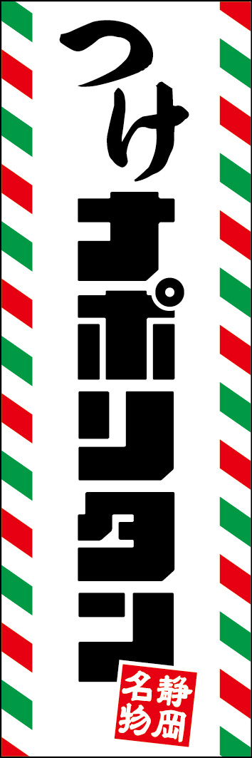 つけナポリタン 239_01「つけナポリタン」のぼりです。和と洋を融合したデザインと、静岡のご当地グルメをアピールする「静岡名物」マークが特徴です。（Y.M） 