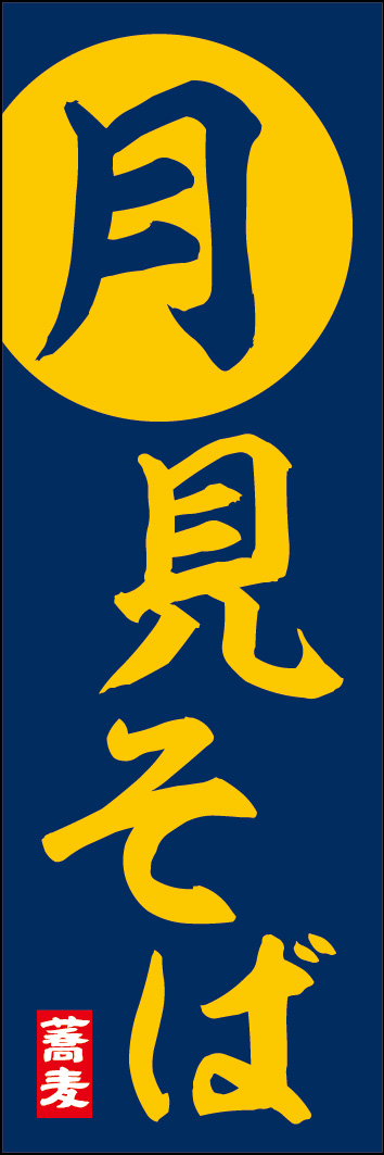 月見そば 239_01「月見そば」のぼりです。普段使用にも、お月見シーズンにもぴったりのデザインです。「月見」グルメのブームに便乗！（Y.M） 