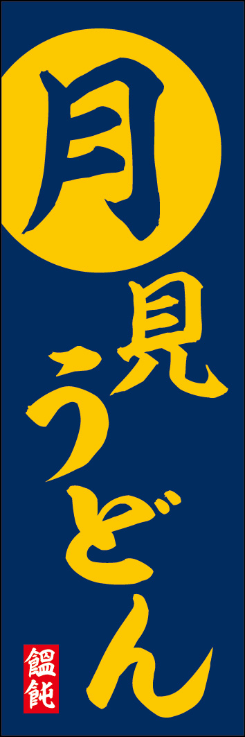 月見うどん 239_01「月見うどん」のぼりです。普段使用にも、お月見シーズンにもぴったりのデザインです。「月見」グルメのブームに便乗！（Y.M） 