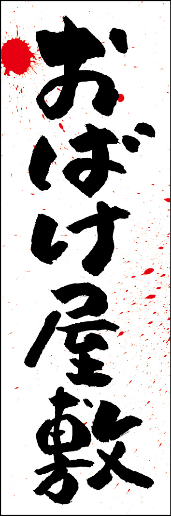 おばけ屋敷 240_01「おばけ屋敷」ののぼりです。江戸文字職人 加藤木大介氏による、手書きの筆文字です。完全書き下ろし、唯一無二ののぼりは当店だけのオリジナル商品です。（Y.M）
 