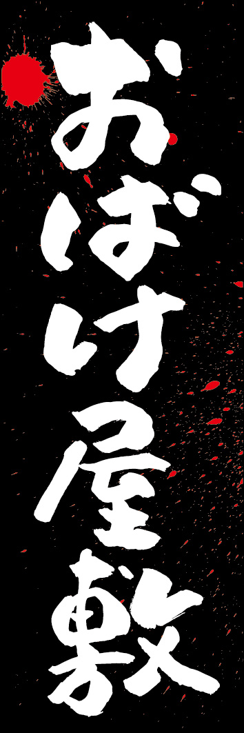 おばけ屋敷 240_03 「おばけ屋敷」ののぼりです。江戸文字職人 加藤木大介氏による、手書きの筆文字です。完全書き下ろし、唯一無二ののぼりは当店だけのオリジナル商品です。（Y.M）
