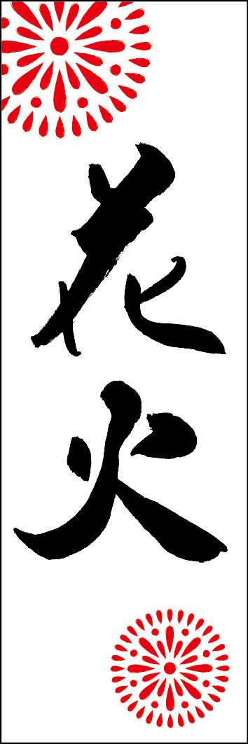 花火 240_01 「花火」ののぼりです。江戸文字職人 加藤木大介氏による、手書きの筆文字です。完全書き下ろし、唯一無二ののぼりは当店だけのオリジナル商品です。（Y.M）
