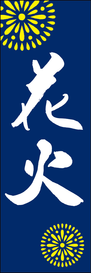 花火 240_03 「花火」ののぼりです。江戸文字職人 加藤木大介氏による、手書きの筆文字です。完全書き下ろし、唯一無二ののぼりは当店だけのオリジナル商品です。（Y.M）
