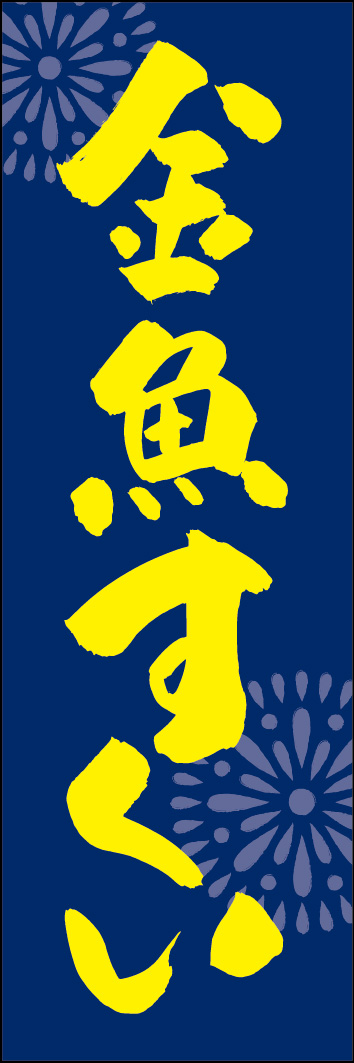 金魚すくい 240_03 「金魚すくい」ののぼりです。江戸文字職人 加藤木大介氏による、手書きの筆文字です。完全書き下ろし、唯一無二ののぼりは当店だけのオリジナル商品です。（Y.M）
