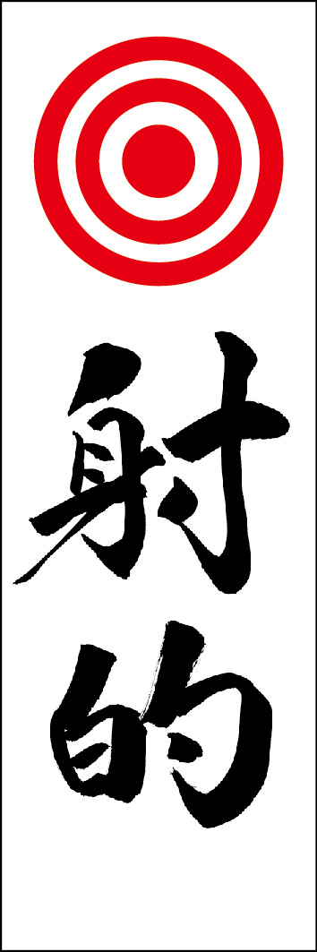 射的 240_01 「射的」ののぼりです。江戸文字職人 加藤木大介氏による、手書きの筆文字です。完全書き下ろし、唯一無二ののぼりは当店だけのオリジナル商品です。（Y.M）
