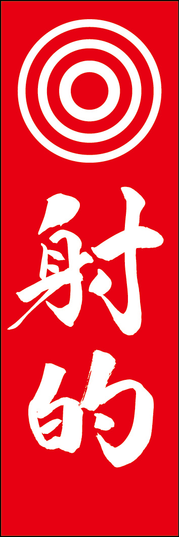 射的 240_02「射的」ののぼりです。江戸文字職人 加藤木大介氏による、手書きの筆文字です。完全書き下ろし、唯一無二ののぼりは当店だけのオリジナル商品です。（Y.M）
 