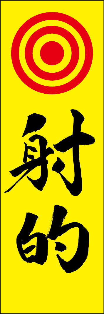 射的 240_03 「射的」ののぼりです。江戸文字職人 加藤木大介氏による、手書きの筆文字です。完全書き下ろし、唯一無二ののぼりは当店だけのオリジナル商品です。（Y.M）

