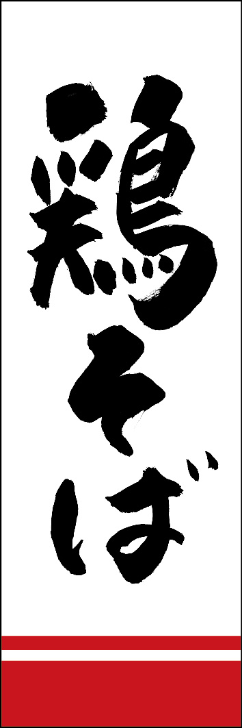 鶏そば 240_01 「鶏そば」ののぼりです。江戸文字職人 加藤木大介氏による、手書きの筆文字です。完全書き下ろし、唯一無二ののぼりは当店だけのオリジナル商品です。（Y.M）
