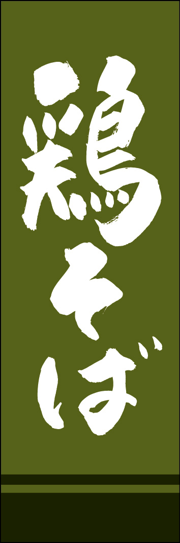 鶏そば 240_02 「鶏そば」ののぼりです。江戸文字職人 加藤木大介氏による、手書きの筆文字です。完全書き下ろし、唯一無二ののぼりは当店だけのオリジナル商品です。（Y.M）
