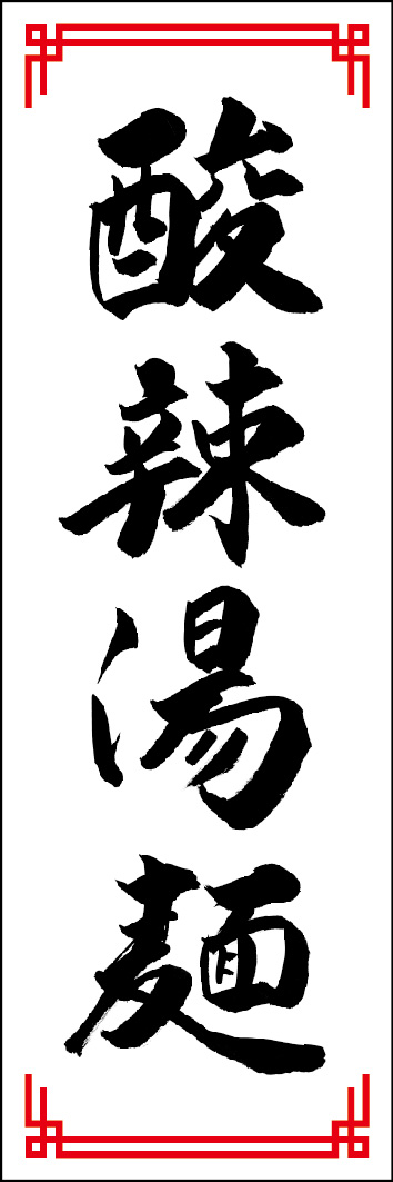 酸辣湯麺 240_01 「酸辣湯麺」ののぼりです。江戸文字職人 加藤木大介氏による、手書きの筆文字です。完全書き下ろし、唯一無二ののぼりは当店だけのオリジナル商品です。（Y.M）
