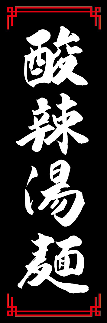 酸辣湯麺 240_02「酸辣湯麺」ののぼりです。江戸文字職人 加藤木大介氏による、手書きの筆文字です。完全書き下ろし、唯一無二ののぼりは当店だけのオリジナル商品です。（Y.M）
 