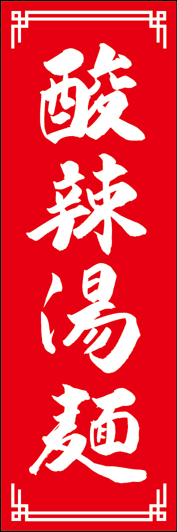 酸辣湯麺 240_03「酸辣湯麺」ののぼりです。江戸文字職人 加藤木大介氏による、手書きの筆文字です。完全書き下ろし、唯一無二ののぼりは当店だけのオリジナル商品です。（Y.M）
 