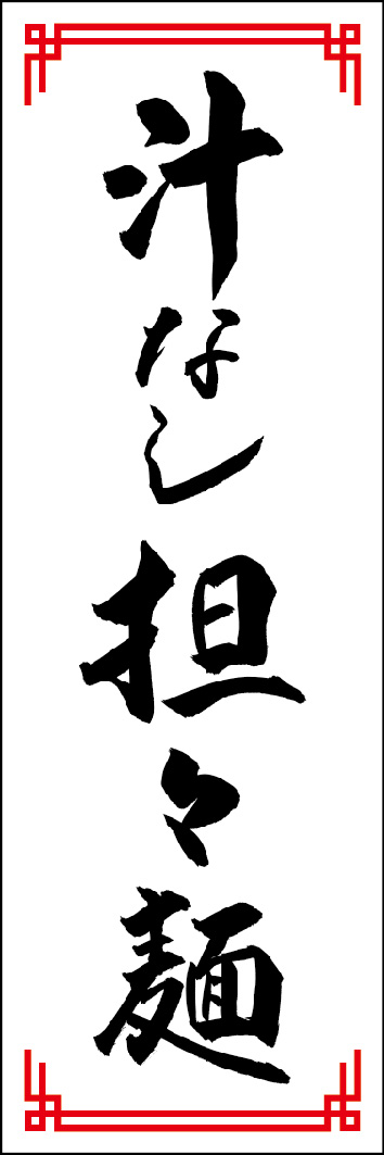 汁なし坦々麺 240_01「汁なし坦々麺」ののぼりです。江戸文字職人 加藤木大介氏による、手書きの筆文字です。完全書き下ろし、唯一無二ののぼりは当店だけのオリジナル商品です。（Y.M）
 