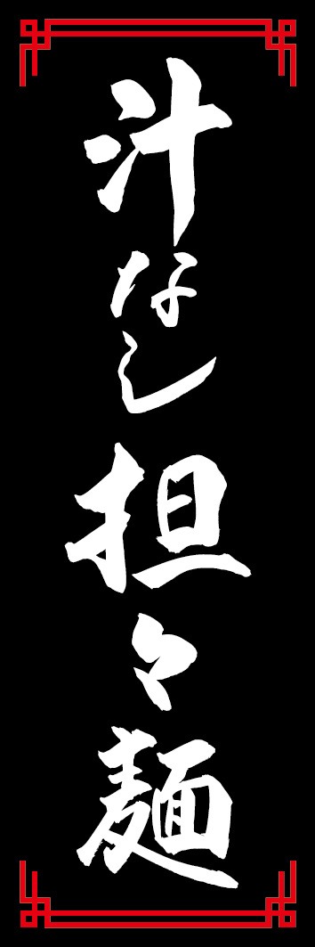 汁なし坦々麺 240_02「汁なし坦々麺」ののぼりです。江戸文字職人 加藤木大介氏による、手書きの筆文字です。完全書き下ろし、唯一無二ののぼりは当店だけのオリジナル商品です。（Y.M）
 