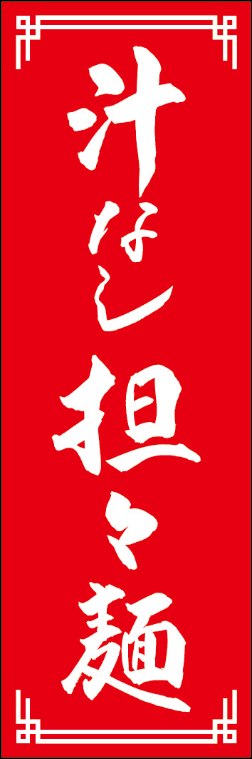 汁なし坦々麺 240_03 「汁なし坦々麺」ののぼりです。江戸文字職人 加藤木大介氏による、手書きの筆文字です。完全書き下ろし、唯一無二ののぼりは当店だけのオリジナル商品です。（Y.M）
